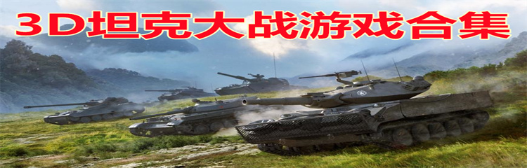 3D坦克大战游戏