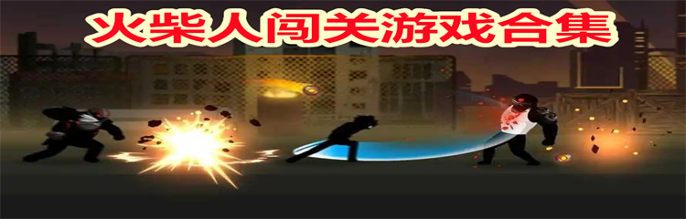 火柴人闯关游戏