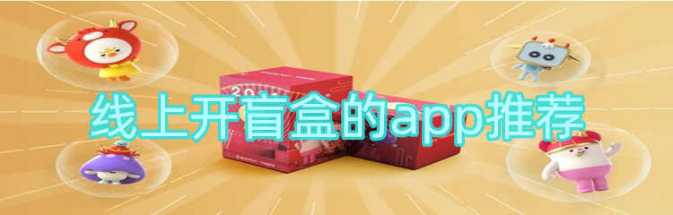 线上开盲盒的app推荐