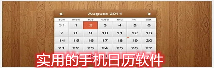 实用的手机日历软件