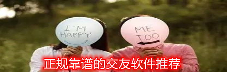 正规靠谱的交友软件推荐