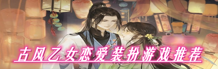 古风乙女恋爱装扮游戏推荐