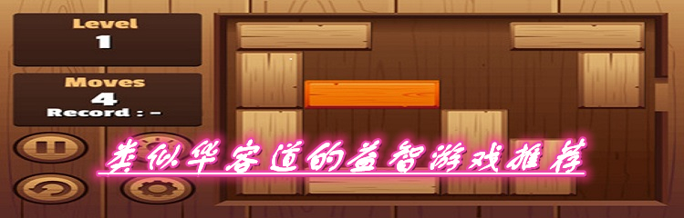 类似华容道的益智游戏推荐