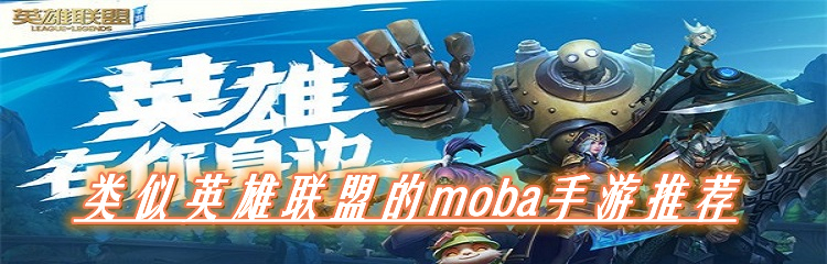 类似英雄联盟的moba手游推荐