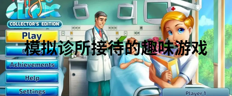 模拟诊所接待的趣味游戏