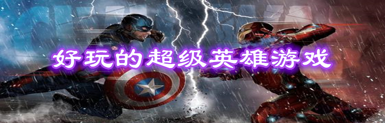 好玩的超级英雄游戏