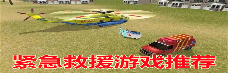 紧急救援游戏