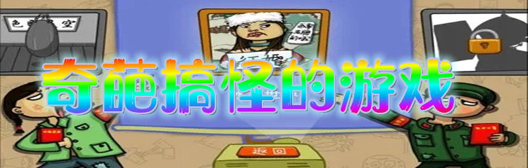 奇葩搞怪的游戏