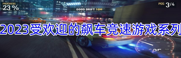 2023受欢迎的飙车竞速游戏系列