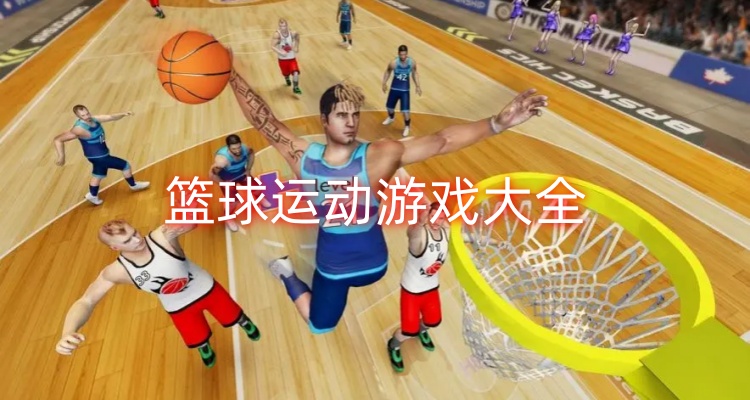 篮球运动游戏大全
