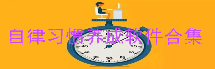 自律习惯养成软件合集