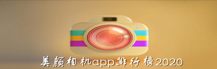 美颜相机app排行榜2020