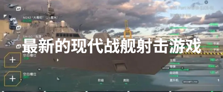 最新的现代战舰射击游戏