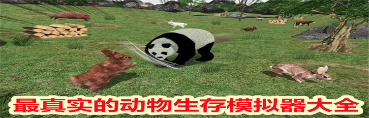 最真实的动物生存模拟器