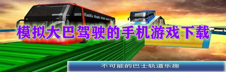 模拟大巴驾驶的手机游戏下载