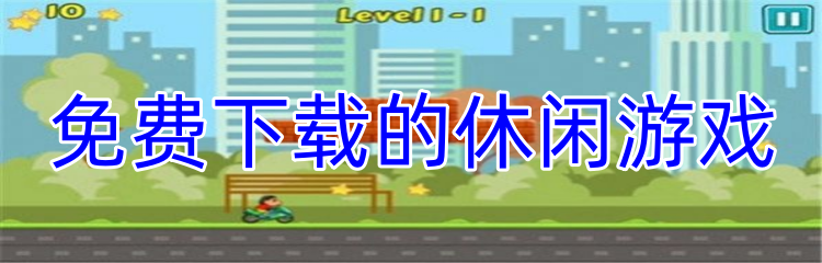 免费下载的休闲游戏