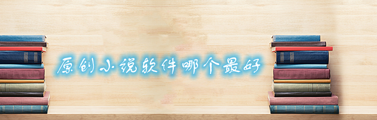 原创小说软件哪个最好