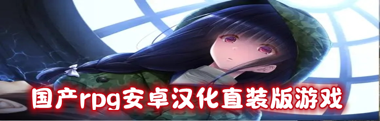 国产rpg安卓汉化直装版游戏