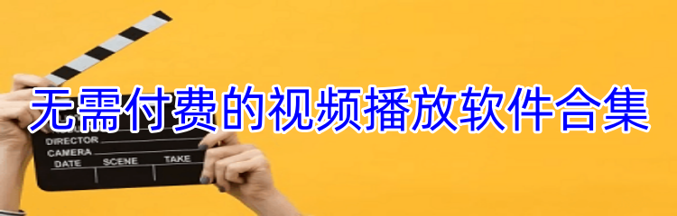 无需付费的视频播放软件合集