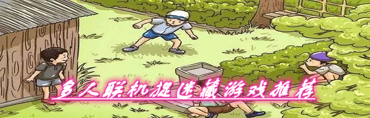 多人联机捉迷藏游戏推荐