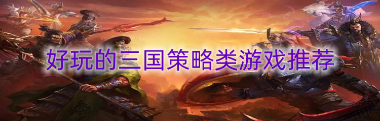 好玩的三国策略类游戏