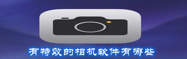 有特效的相机软件有哪些