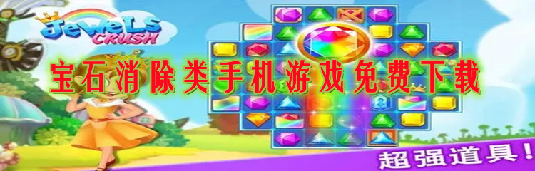 宝石消除类手机游戏免费下载