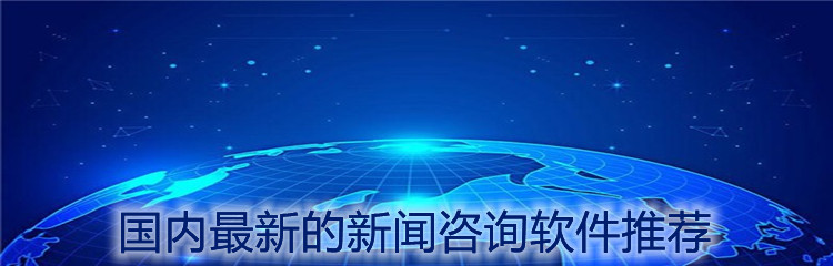 国内最新的新闻咨询软件推荐