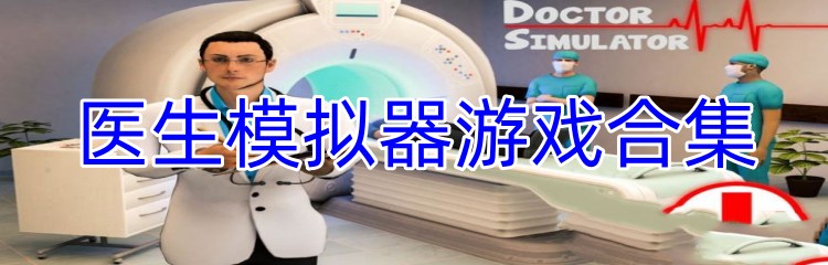 医生模拟器游戏合集
