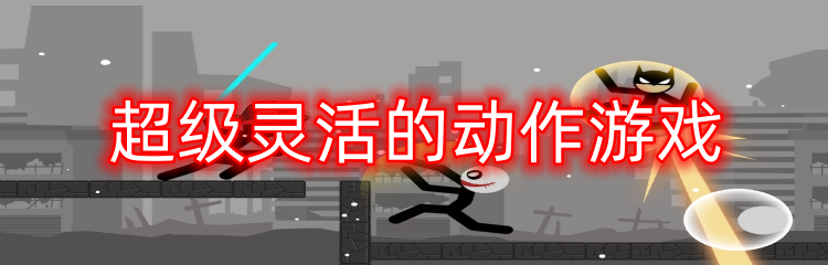 超级灵活的动作游戏