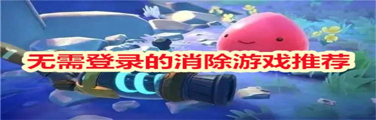 无需登录的消除游戏