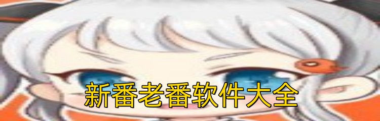 新番老番软件大全
