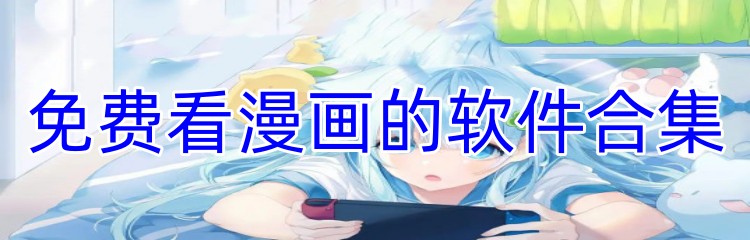 免费看漫画的软件合集