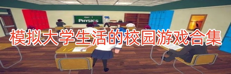模拟大学生活的校园游戏合集