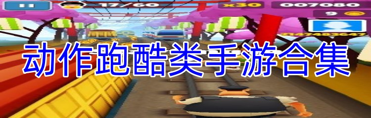 动作跑酷类手游合集