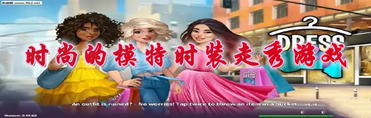 时尚的模特时装走秀游戏