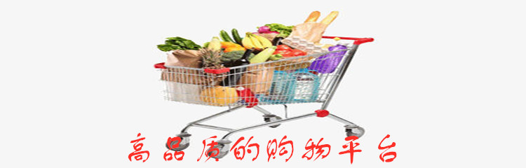 高品质的购物平台