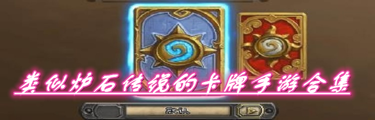 类似炉石传说的卡牌手游合集
