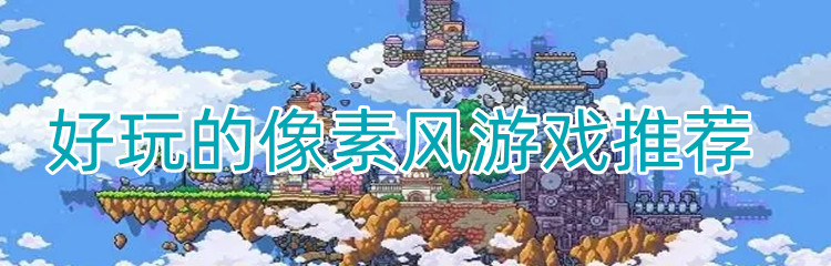 好玩的像素风游戏