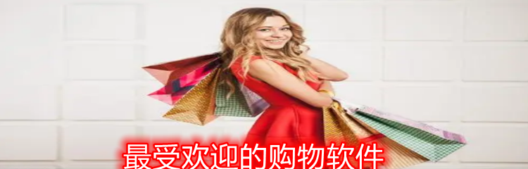 最受欢迎的购物软件