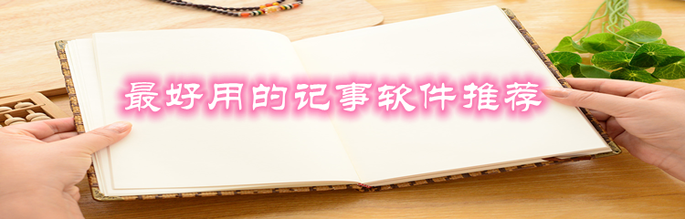最好用的记事软件推荐
