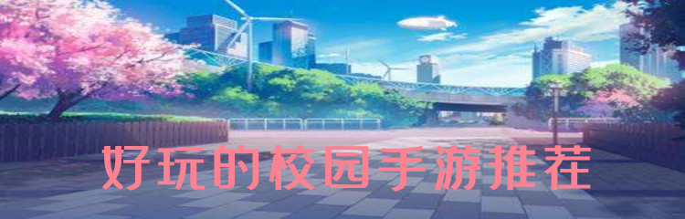 好玩的校园手游推荐
