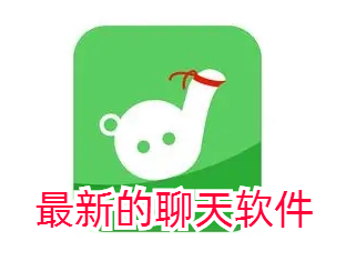 最新的聊天软件