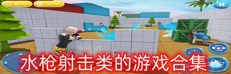 水枪射击类的游戏合集