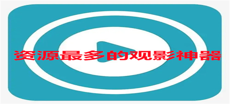 资源最多的观影神器