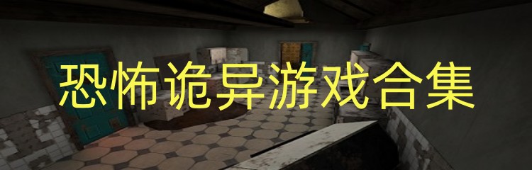 恐怖诡异游戏合集