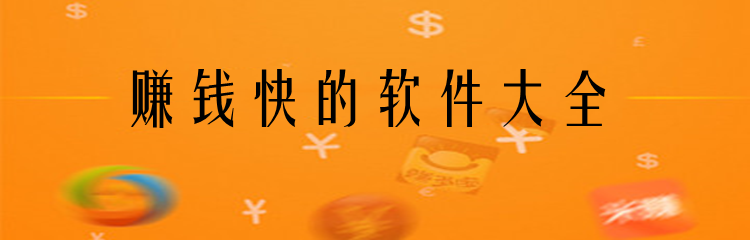赚钱快的软件大全