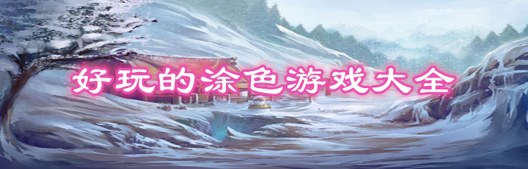 好玩的涂色游戏大全