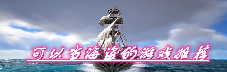 可以当海盗的游戏推荐