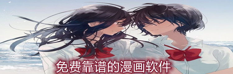 免费靠谱的漫画软件